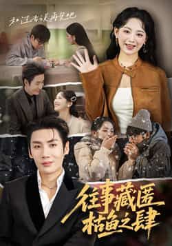 热门短剧往事藏匿枯鱼之肆全集完整版未删减，免费在线观看，百度网盘、夸克网盘资源免费分享下载，畅享无删减剧情。