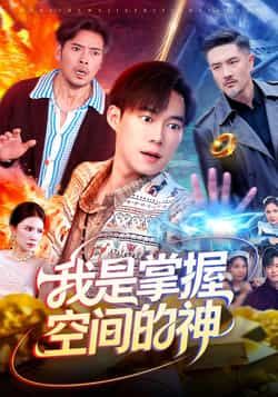 热门短剧我是掌握空间的神全集完整版免费无广告在线观看，未删减版资源，百度网盘、夸克网盘免费分享下载。
