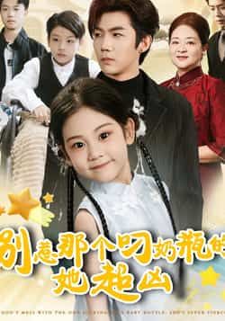 热门短剧别惹那个叼奶瓶的，她超凶全集完整未删减版免费在线观看！百度网盘、夸克网盘资源同步分享下载，高清画质无广告，速来围观～