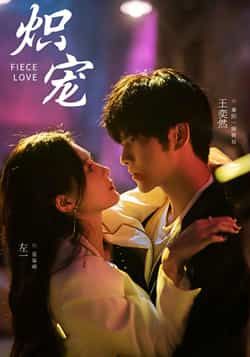 热门短剧炽宠全集更新完毕！未删减版免费在线观看，百度网盘、夸克网盘资源同步分享，即刻下载追更无广告，畅看全部剧情！