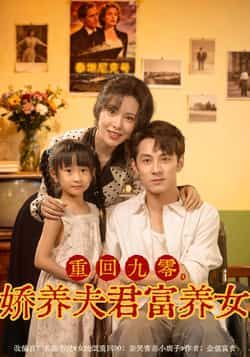 热门短剧重回九零，娇养夫君富养女全集完整版免费在线观看，未删减版资源，百度网盘、夸克网盘免费分享下载。