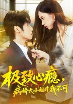 极致心瘾，病娇大小姐非我不可全集完整版免费无水印在线观看，未删减版资源同步更新，百度网盘、夸克网盘免费分享下载，畅享高清画质。