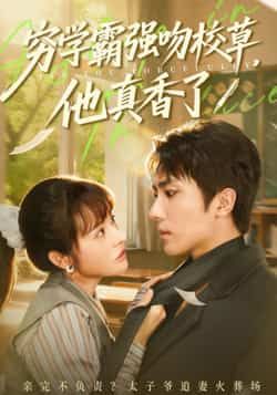 热门短剧穷学霸强吻校草，他真香了全集完整版免费无需注册在线观看，未删减版资源，百度网盘、夸克网盘免费分享下载。