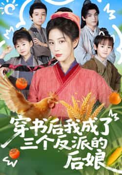热门短剧穿书后我成了三个反派的后娘全集完整版免费无广告在线观看，未删减版资源，百度网盘、夸克网盘免费分享下载，畅看精彩剧情。