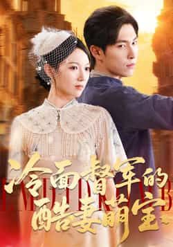 热门短剧冷面督军的酷妻萌宝全集完整版实时更新，免费在线观看未删减版，百度网盘、夸克网盘免费资源分享下载，追剧党速来！