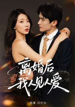 热门短剧离婚后，我人见人爱全集完整版免费观看在线播放，未删减版资源，百度网盘、夸克网盘免费资源分享下载，畅享优质剧情。