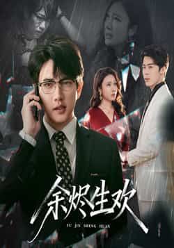 热门短剧余烬生欢全集完整版免费看！未删减版在线播放，百度网盘、夸克网盘资源同步分享，支持下载，轻松追更无广告。