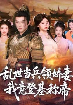 热门短剧乱世当兵领娇妻我竟登基称帝全集完整版高清未删减，免费在线观看播放，百度网盘、夸克网盘免费资源分享下载，全集无删减畅看。