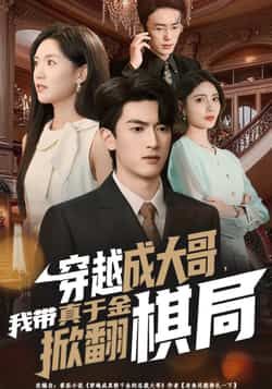 热门短剧穿越成大哥，我带真千金掀翻棋局全集完整版免费在线观看，未删减版资源，百度网盘、夸克网盘资源免费分享下载，畅看爽文逆袭剧情。