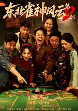 东北雀神风云第2部全集完整版免费无广告在线观看，未删减版资源，百度网盘、夸克网盘免费分享下载，畅看雀神传奇。