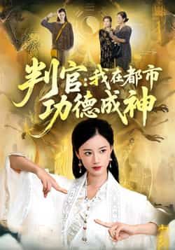 热门短剧判官，我在都市功德成神全集完整版未删减版免费在线观看，百度网盘、夸克网盘资源免费分享下载，高清无广告，随时畅看神判官都市传奇。