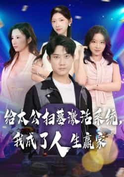 热门短剧给太公扫墓激活系统，我成了人生赢家全集完整版免费在线观看，未删减版高清呈现，百度网盘、夸克网盘免费资源速存分享下载，轻松追更人生逆袭爽剧！