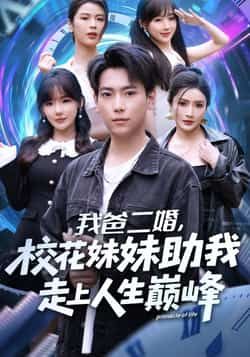 热门短剧我爸二婚，校花妹妹助我走上人生巅峰全集完整版免费观看在线播放，未删减版资源，百度网盘、夸克网盘免费资源分享下载。