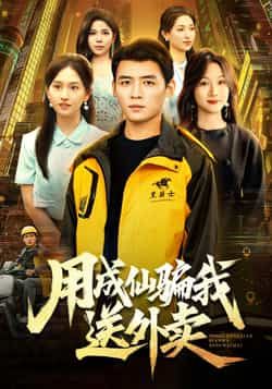 热门短剧用成仙骗我送外卖全集完整版实时更新，未删减版免费在线观看！百度网盘、夸克网盘资源同步分享下载，速来围观，精彩不错过！