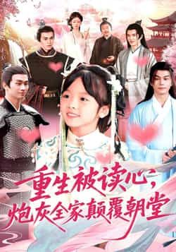 热门短剧重生被读心，炮灰全家颠覆朝堂全集完整版超清未删减免费看！重生读心+全家逆袭，颠覆朝堂爽不停！百度网盘、夸克网盘免费资源分享下载，速戳追更！