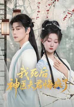 热门短剧我死后神医夫君悔疯了全集完整版未删减资源，免费在线观看播放，百度网盘、夸克网盘免费分享下载，畅追无删减剧情。