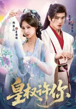 热门短剧皇权许你全集完整版免费看！无需注册在线播放，未删减版资源爽翻天！百度网盘、夸克网盘资源同步分享，轻松下载，速来追剧～