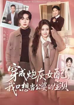 热门短剧穿成炮灰女配我只想当公婆的宝贝全集完整版，免费稳定在线观看未删减，百度网盘、夸克网盘资源同步分享下载，畅追无广告。