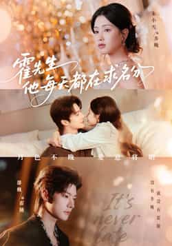 热门短剧霍先生他每天都在求名分全集完整版免费在线观看，未删减版资源，百度网盘、夸克网盘免费下载分享。