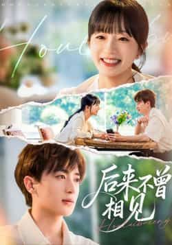 热门短剧后来不曾相见全集完整版未删减，免费在线播放观看，百度网盘、夸克网盘资源分享下载，轻松畅看全剧。