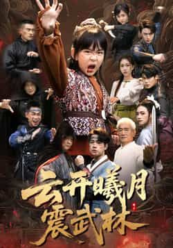 热门短剧云开曦月震武林全集完整版免费无广告在线观看，未删减版资源，百度网盘、夸克网盘免费分享下载，畅看武林风云。