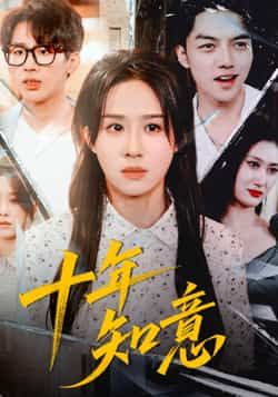 热门短剧十年知意最新全集完整版免费上线！未删减版高清资源，支持在线观看，百度网盘、夸克网盘免费分享下载，追剧党速藏！