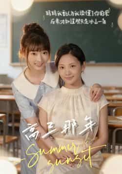 热门短剧高三那年全集完整版未删减纯净版，免费在线观看，百度网盘、夸克网盘资源同步分享下载，畅享无广告优质体验。