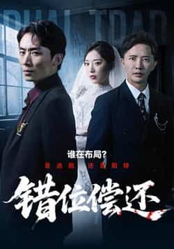 热门短剧错位偿还最新全集完整版未删减版，免费在线观看，百度网盘、夸克网盘资源同步分享下载，畅享无删减剧情。