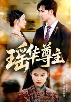 热门短剧瑶华尊主全集完整版未删减，免费在线播放观看，百度网盘、夸克网盘免费资源分享下载。